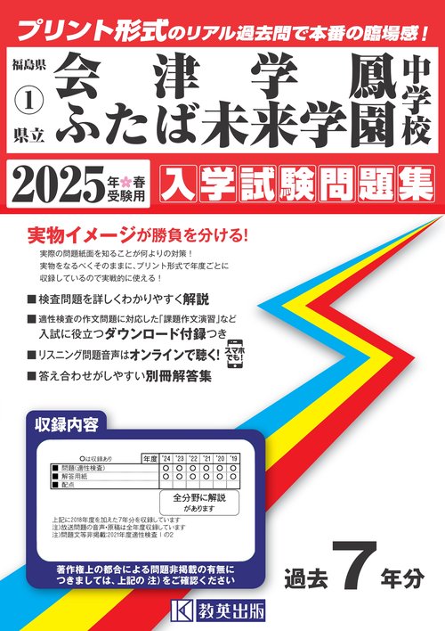 '25 県立会津学鳳中学校ふたば未来学園