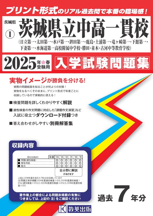 '25 茨城県立中高一貫校(日立第一・太