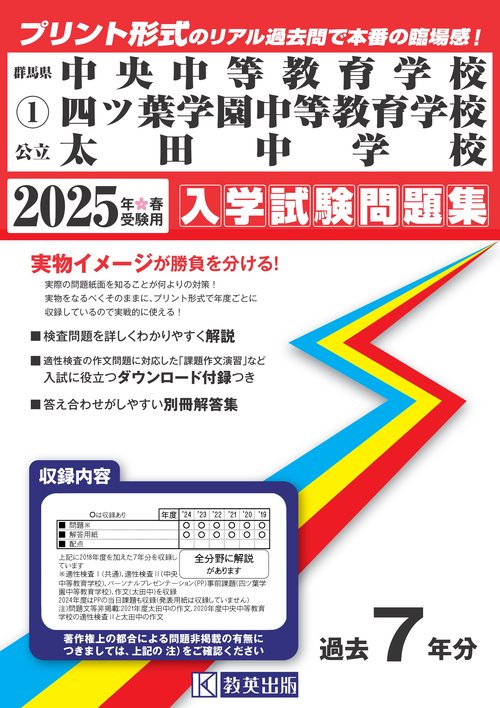 県立中央・市立四ツ葉学園中等教育学校・市立太田中学校 入学試験問題集 2025年春受験用
