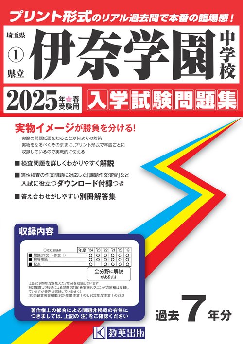 '25 県立伊奈学園中学校