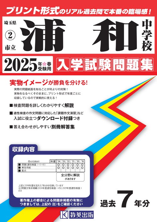 市立浦和中学校 入学試験問題集 2025年春受験用