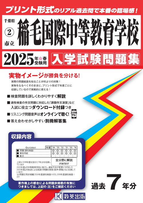 市立稲毛国際中等教育学校