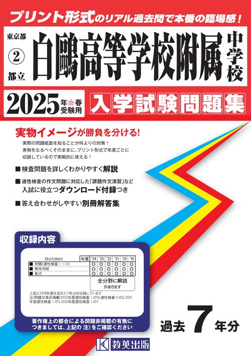 都立白鷗高等学校附属中学校 入学試験問題集 2025年春受験用