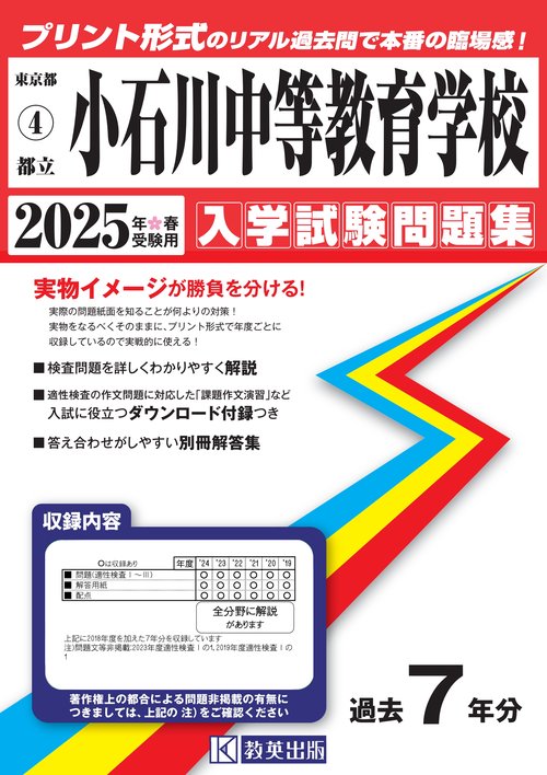 都立小石川中等教育学校 入学試験問題集 2025年春受験用