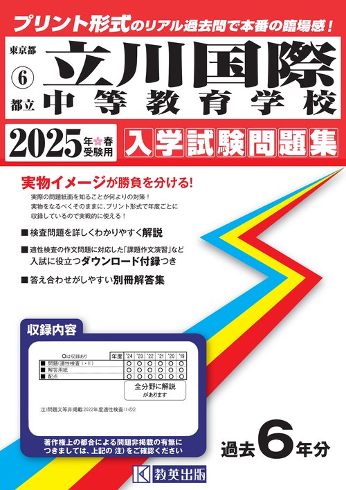 都立立川国際中等教育学校 入学試験問題集 2025年春受験用