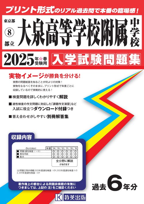 都立大泉高等学校附属中学校 入学試験問題集 2025年春受験用