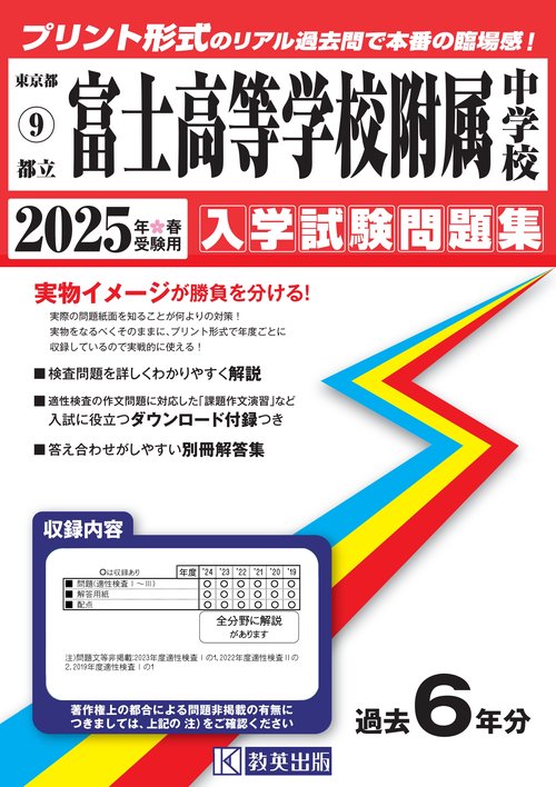 都立富士高等学校附属中学校 入学試験問題集 2025年春受験用