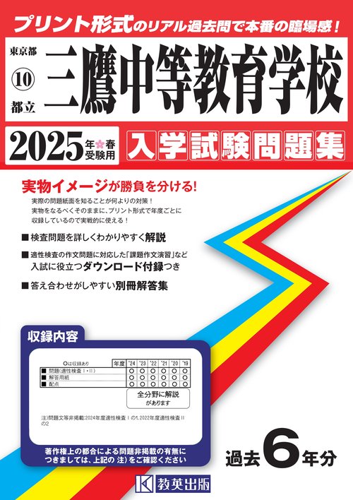 都立三鷹中等教育学校 入学試験問題集 2025年春受験用
