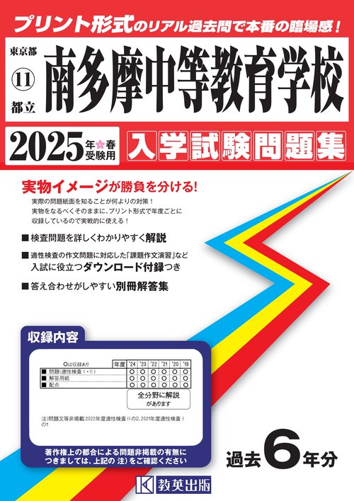 都立南多摩中等教育学校 入学試験問題集 2025年春受験用
