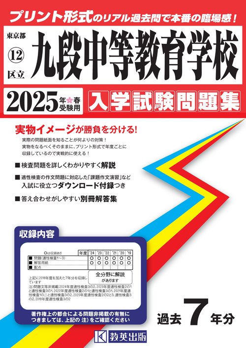 区立九段中等教育学校 入学試験問題集 2025年春受験用