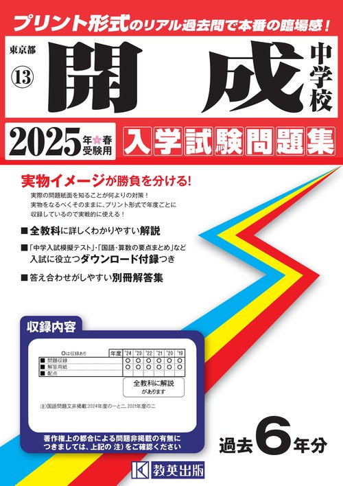 開成中学校 入学試験問題集 2025年春受験用