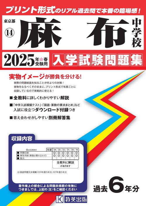 '25 麻布中学校