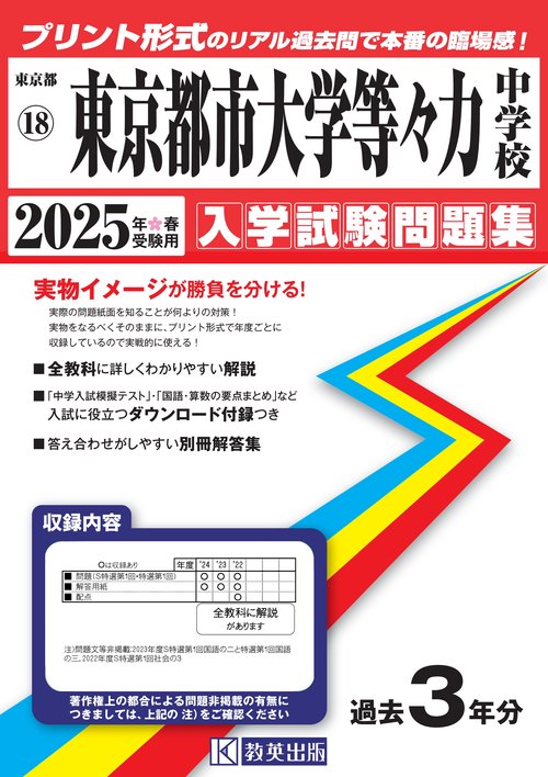 東京都市大学等々力中学校 入学試験問題集 2025年春受験用