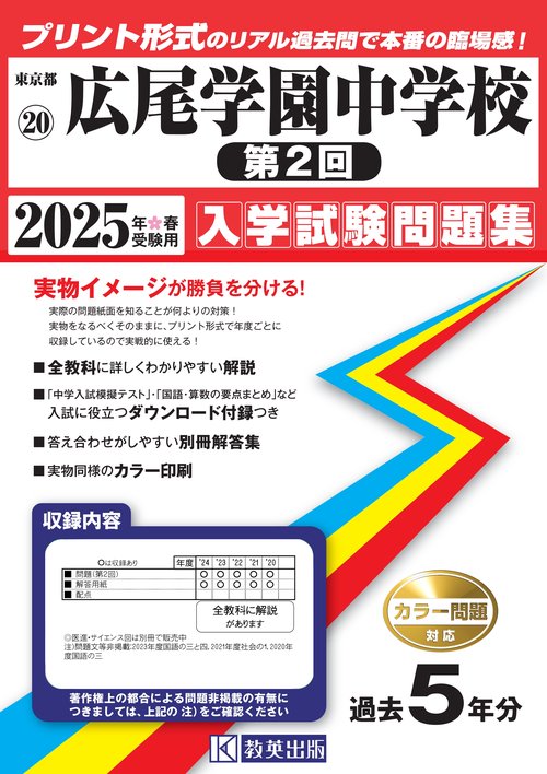 広尾学園中学校（第２回） 入学試験問題集 2025年春受験用