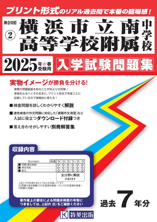 '25 横浜市立南高等学校附属中学校