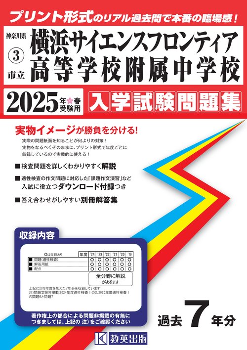 '25 市立横浜サイエンスフロンティア高