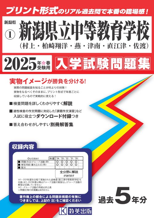 県立村上・柏崎翔洋・燕・津南・直江津・佐渡中等教育学校 入学試験問題集 2025年春受験用