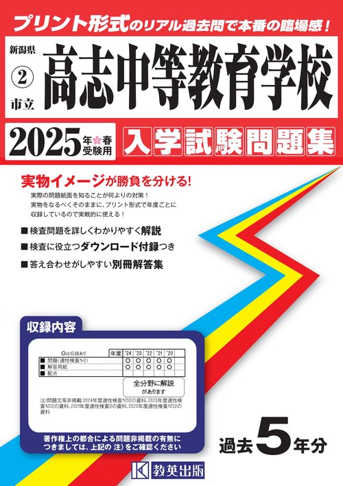 市立高志中等教育学校 入学試験問題集 2025年春受験用