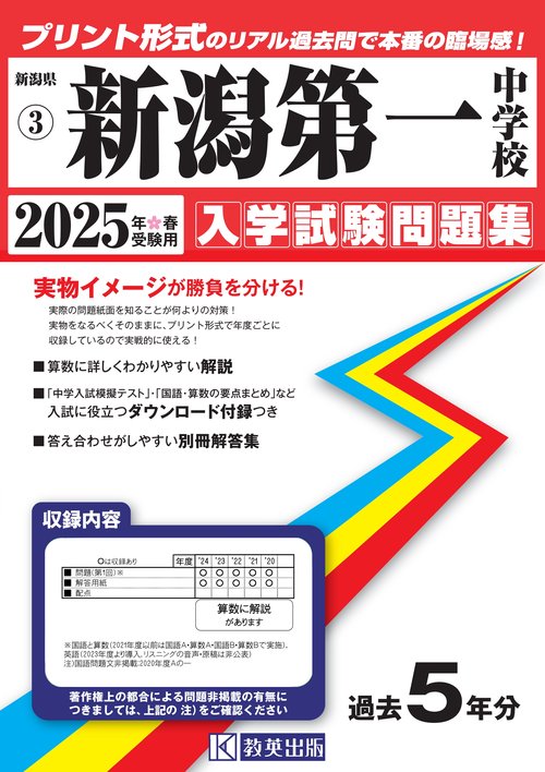 新潟第一中学校 入学試験問題集 2025年春受験用