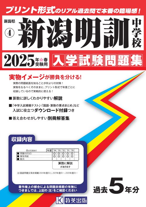 新潟明訓中学校 入学試験問題集 2025年春受験用