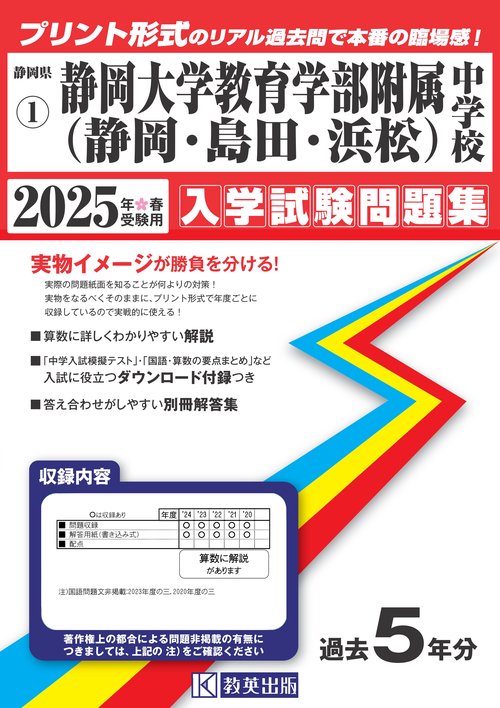 '25 静岡大学教育学部附属中学校(静岡
