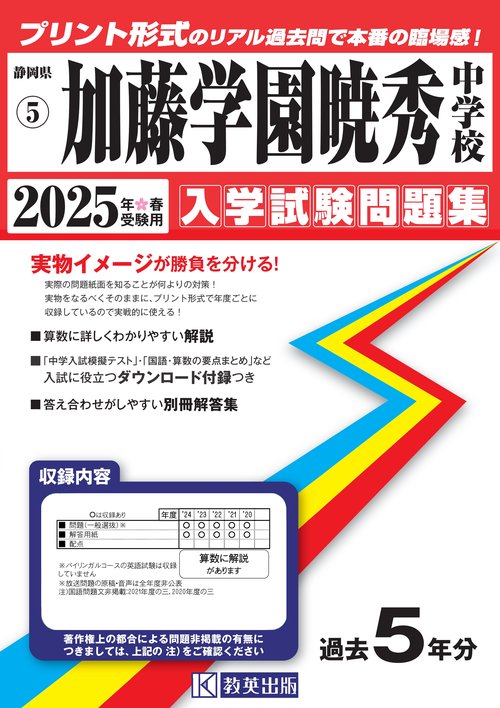 '25 加藤学園暁秀中学校