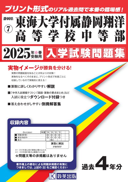 '25 東海大学付属静岡翔洋高等学校中等