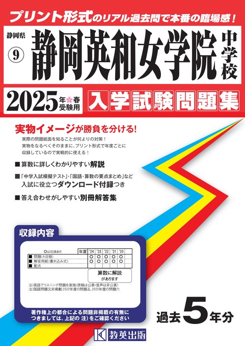 '25 静岡英和女学院中学校