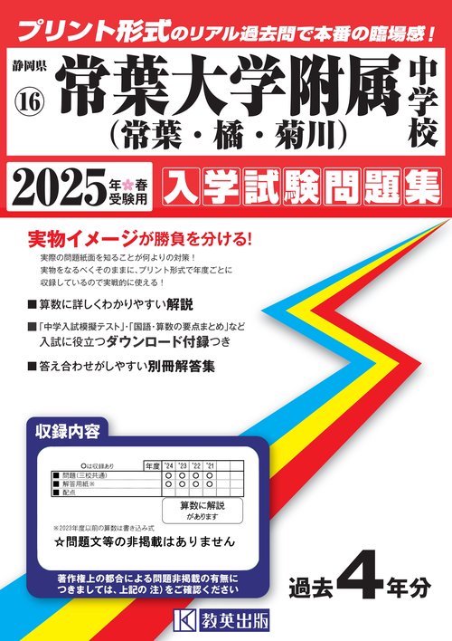 '25 常葉大学附属中学校(常葉・橘・菊