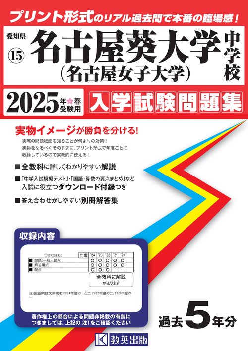 名古屋葵大学中学校 入学試験問題集 2025年春受験用