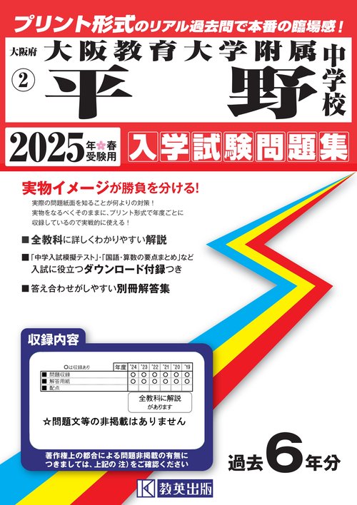 大阪教育大学附属平野中学校 入学試験問題集 2025年春受験用
