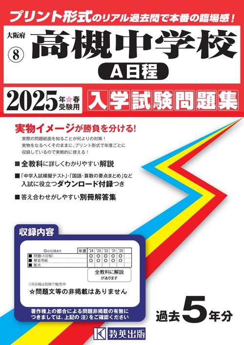 '25 高槻中学校 A日程
