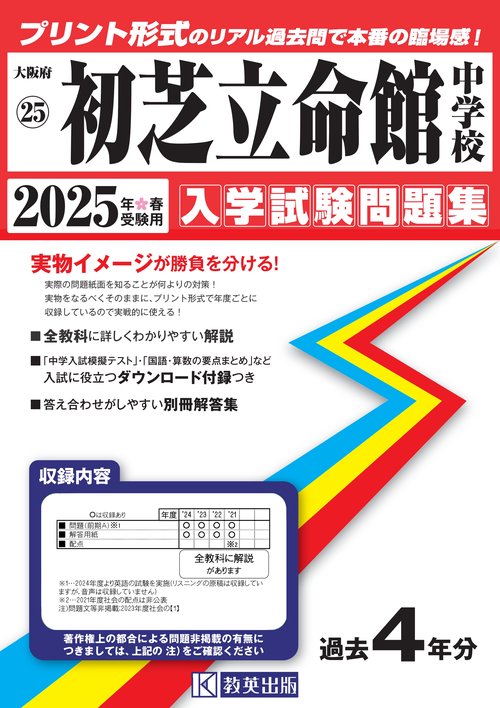 '25 初芝立命館中学校