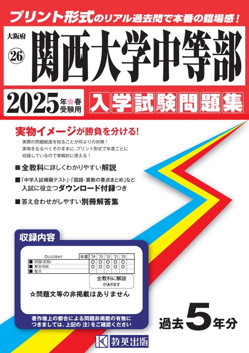 '25 関西大学中等部