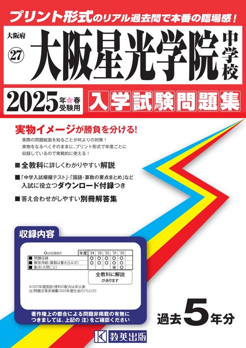 '25 大阪星光学院中学校
