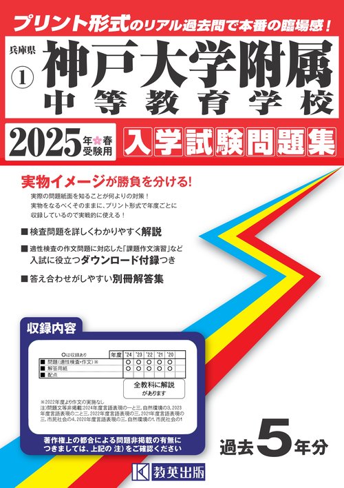'25 神戸大学附属中等教育学校