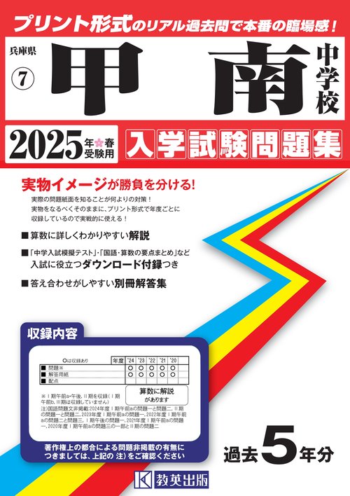 '25 甲南中学校
