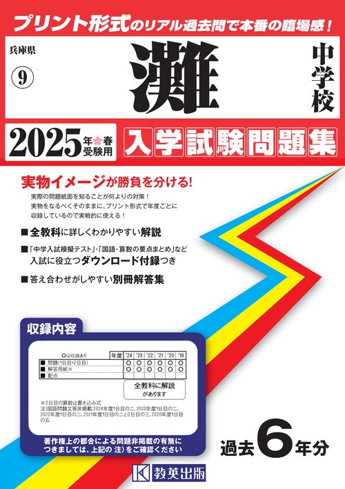 '25 灘中学校