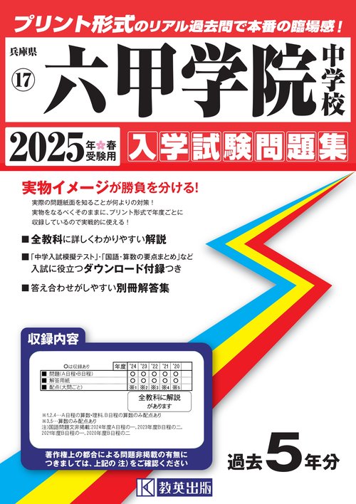 '25 六甲学院中学校