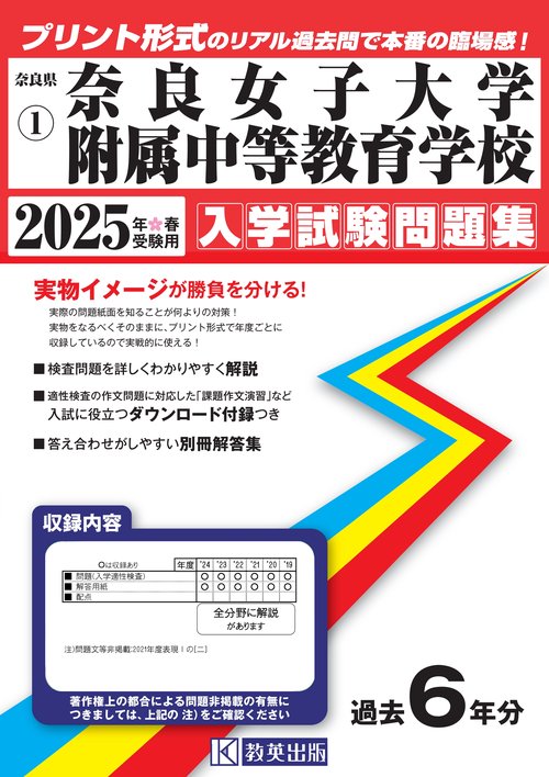 '25 奈良女子大学附属中等教育学校