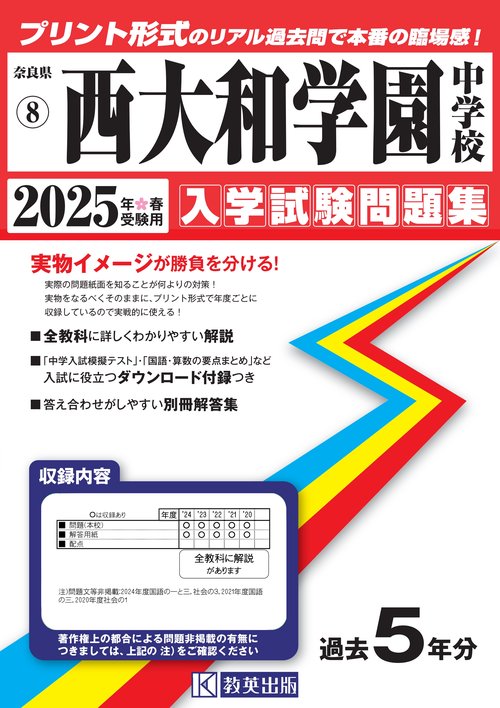 '25 西大和学園中学校