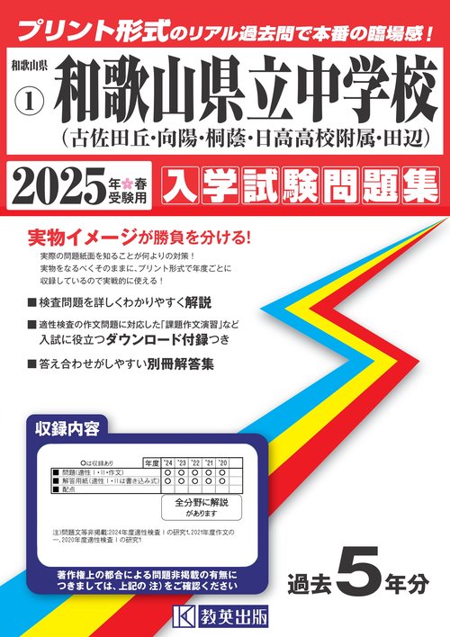 '25 和歌山県立中学校(古佐田丘・向陽