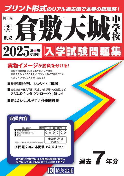 県立倉敷天城中学校入学試験問題集2025年春受験用