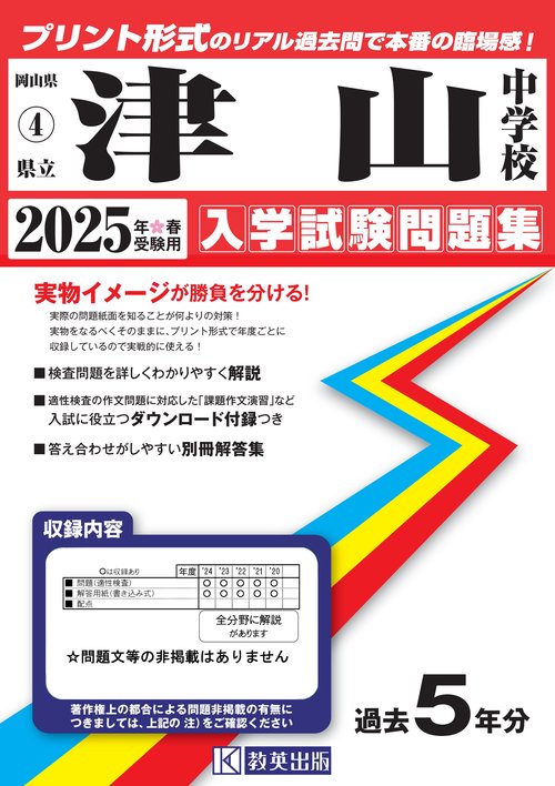 県立津山中学校入学試験問題集2025年春受験用