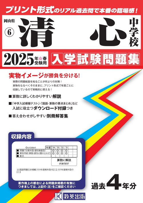 清心中学校入学試験問題集2025年春受験用