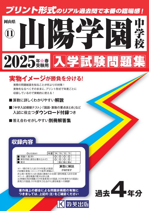 '25 山陽学園中学校