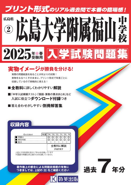 '25 広島大学附属福山中学校