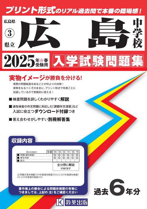 県立広島中学校 入学試験問題集 2025年春受験用