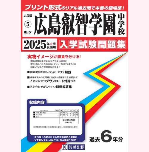'25 県立広島叡智学園中学校
