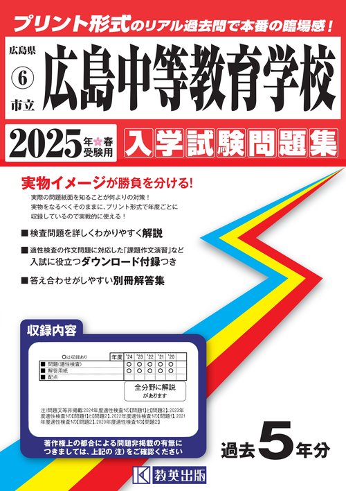 '25 市立広島中等教育学校